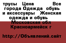 трусы › Цена ­ 53-55 - Все города Одежда, обувь и аксессуары » Женская одежда и обувь   . Московская обл.,Красноармейск г.